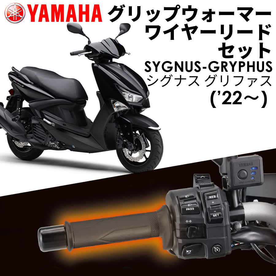 YAMAHA CYGNUS-GRYPHYS '22〜 グリップウォーマー180C + ワイヤー