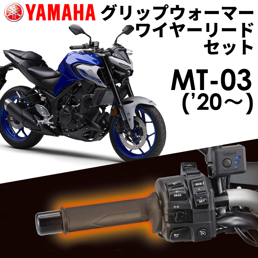 YAMAHA MT-03 '20〜 グリップウォーマー360D + ワイヤーリード 取付セット Q5KYSK063Y43+Q5KYSK001U48 :  gw-mt03-set20-mu : 八百万堂 - 通販 - Yahoo!ショッピング