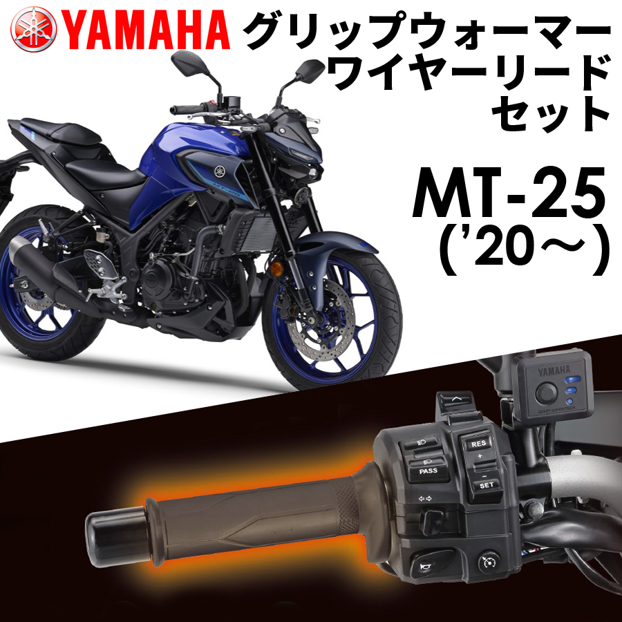 YAMAHA MT-25 '20〜 グリップウォーマー360D + ワイヤーリード 取付