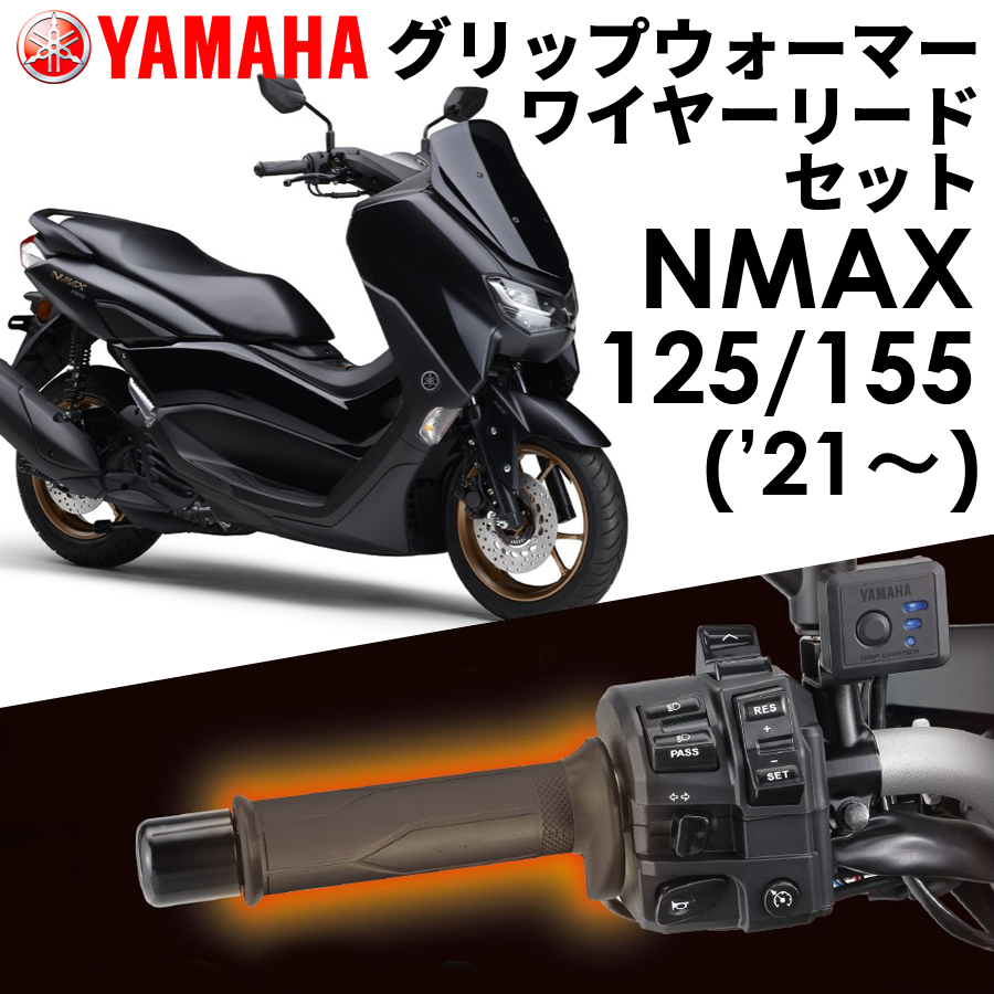 YAMAHA NMAX125/155 '21〜 グリップウォーマー360D + ワイヤーリード