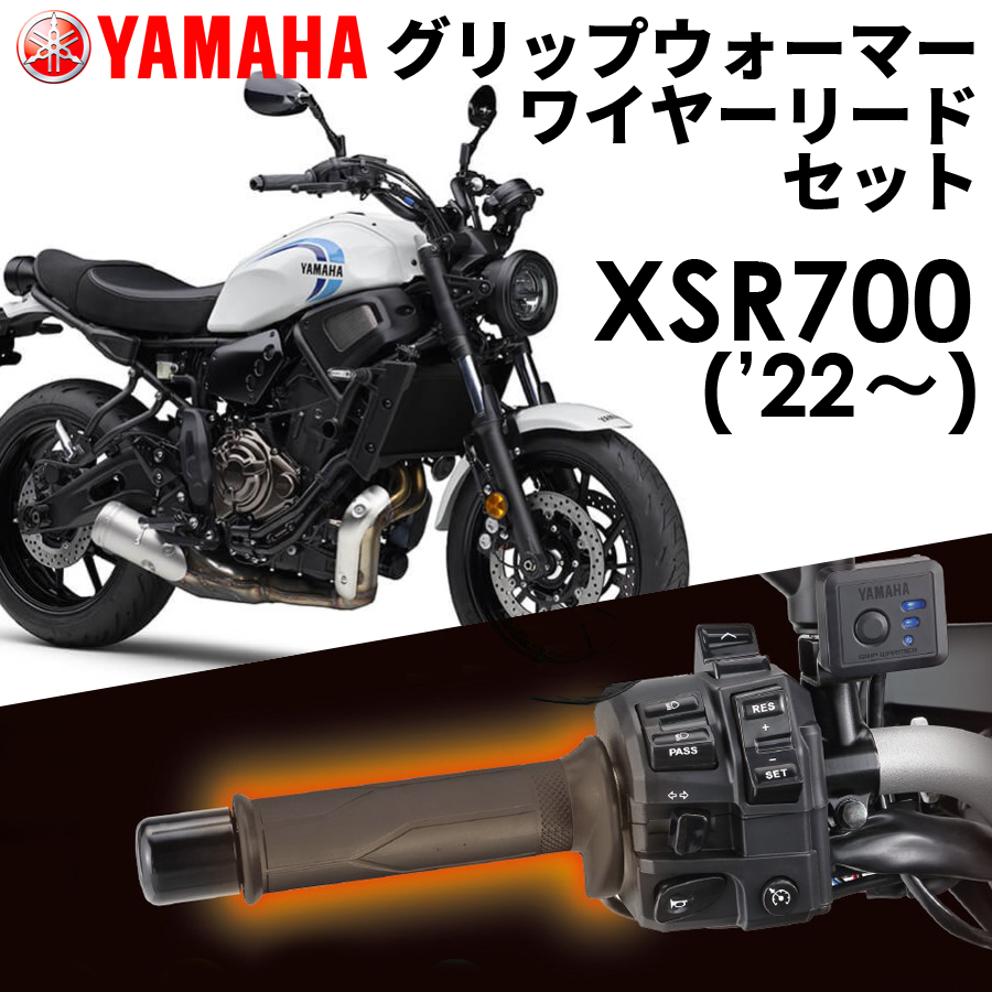 24年3月入荷予定 YAMAHA XSR700 '22〜 グリップウォーマー360C