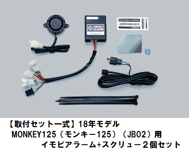 ホンダ HONDA 取付セット一式 18年モデルMONKEY125 モンキー125 JB02 用イモビアラーム+スクリュー２個セット 盗難防止  08E00-GGZ-J01+スク : im-monkey125set : 八百万堂 - 通販 - Yahoo!ショッピング