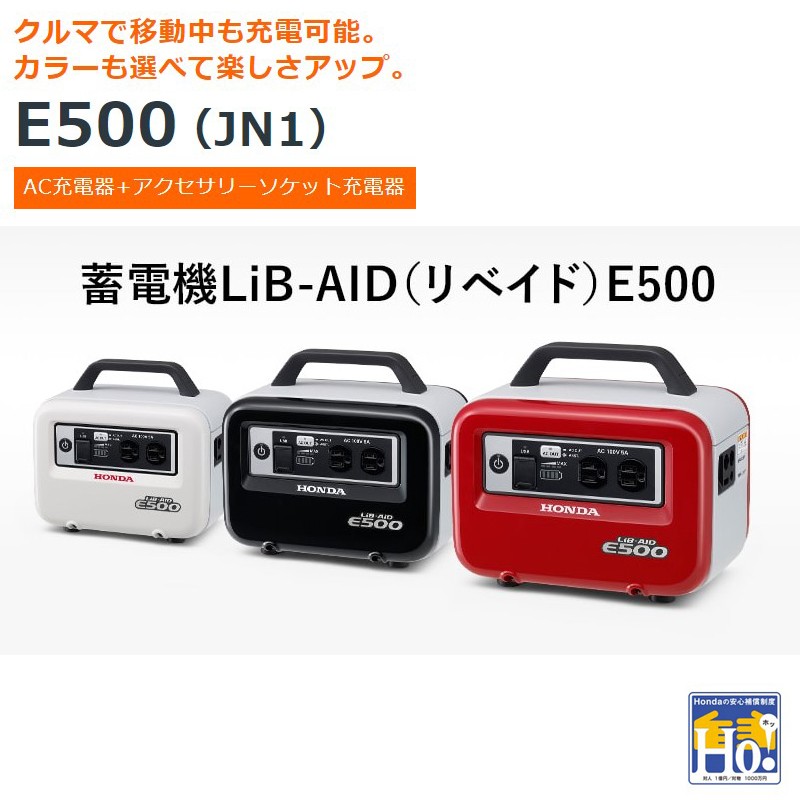 ホンダ 蓄電機 ポータブル電源 E500_JN1 LiB-AID リベイド アクセサリーソケット充電器付 正弦波インバーター 家庭用 発電機並列可