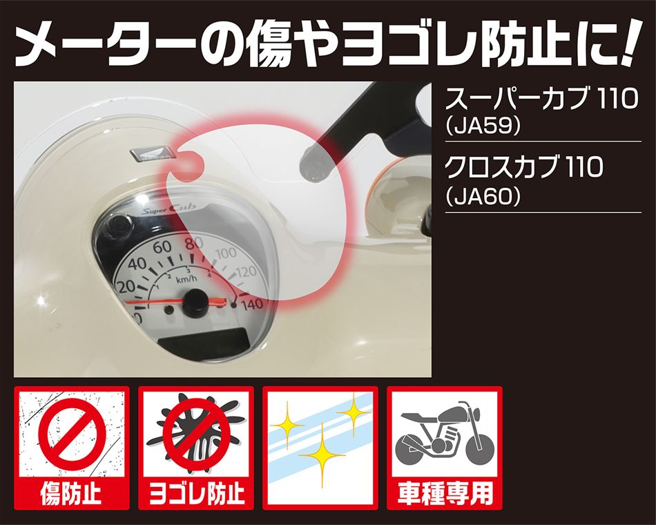 定形外 4990852122042 メーター保護フィルム C110 '22 KITACO