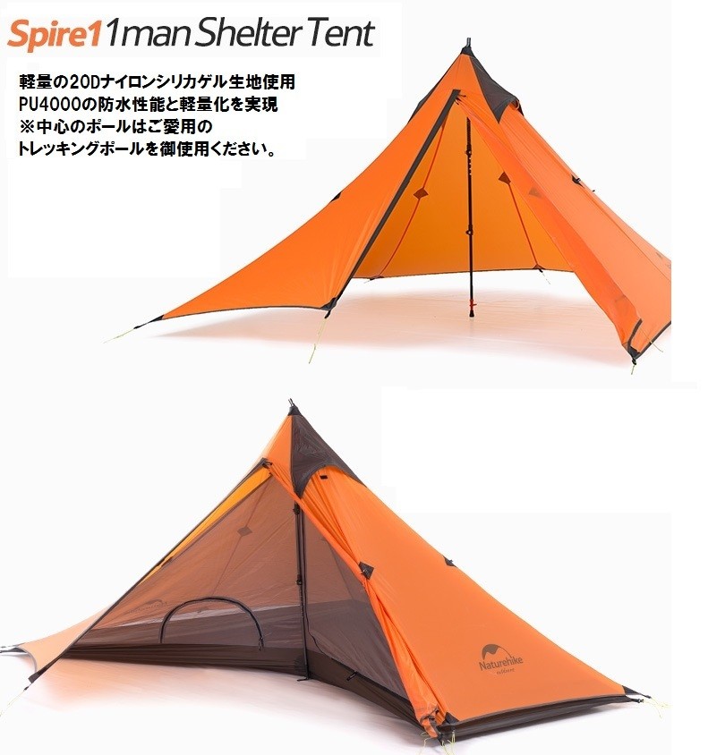 Naturehike 1人用 軽量 ワンポールテント Spire-1+インナーテント+