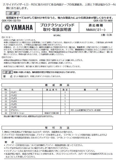 ヤマハ発動機 4521407256631 Q5KYSK132T01 プロテクションパッド NMAX