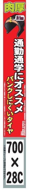 サギサカ 4973291141416 自転車 タイヤ 700Ｃパンクしにくいタイヤ 通勤 通学 クロスバイク用 700X28C :sgi-14141:八百万堂  - 通販 - Yahoo!ショッピング