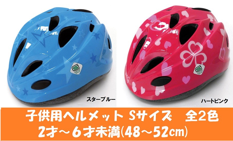 サギサカ 子供用ヘルメット 自転車用キッズヘルメット スタンダードモデル Sサイズ 48-52cm 2〜6歳未満 女の子用　男の子用 SG規格