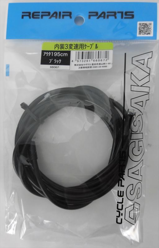 サギサカ（SAGISAKA） シマノ 4973291660672 66067 内装変速ワイヤー