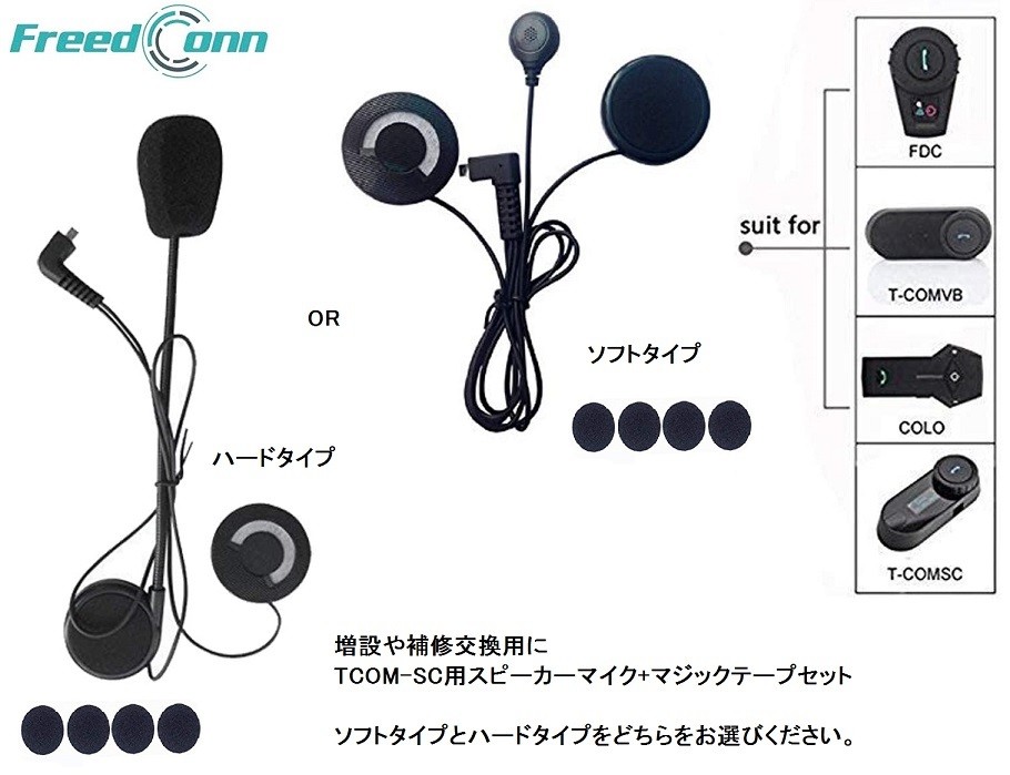 FreedConn TCOM-SC用スピーカー オートバイ用スピーカー 全2タイプ