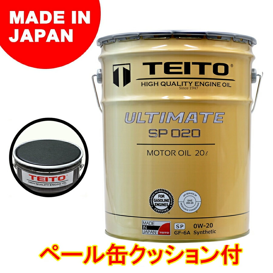 ペール缶用クッション付き エンジンオイル 20Lペール缶 0W-20 ガソリン