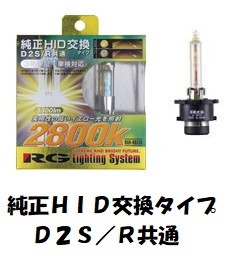 RG アールジー 4996327058694 HIDバルブ D2S/R共通 3300lm 2800K