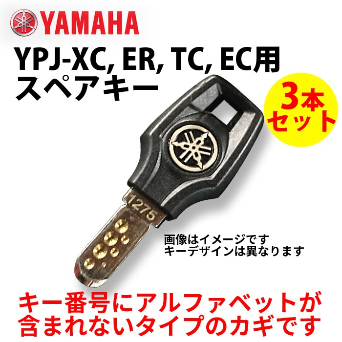 ヤマハ YPJ-XC, ER, TC, EC用スペアキー ディンプルキー 3本セットゆうパケット発送の為、日時指定不可  :ypj-key-3-mu:八百万堂 - 通販 - Yahoo!ショッピング