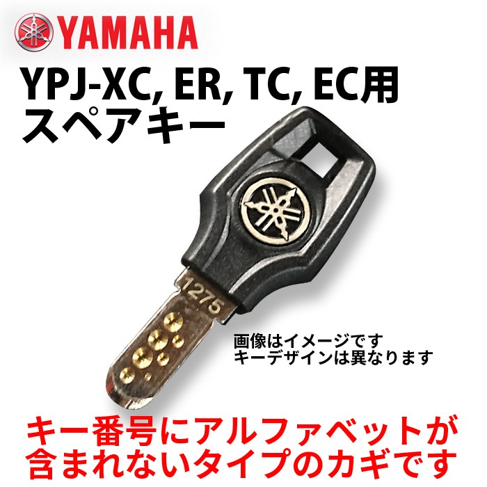 ヤマハ YPJ-XC, YPJ-ER, YPJ-TC, YPJ-EC用スペアキー 1本 ゆうパケット発送の為、日時指定不可 ディンプルキー :ypj- key-mu:八百万堂 - 通販 - Yahoo!ショッピング