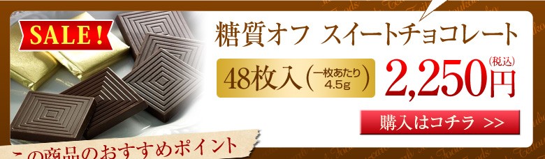 市場 低糖質 糖質制限 おやつ チョコレート ノンシュガー 砂糖不使用 400g×2袋 スイート 糖質オフ 糖質 割れチョコ お徳用 オフ 90%