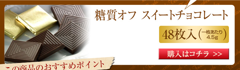 低糖質 スイーツ 糖質オフ スイートチョコレート 割れチョコ 400g×1袋