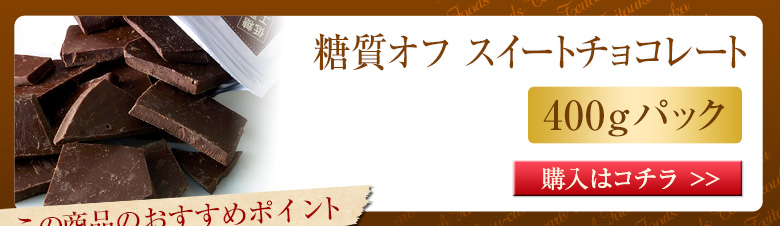 低糖質 スイーツ 糖質オフ スイートチョコレート 割れチョコ 400g×1袋