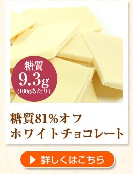 糖質81%オフ ホワイトチョコレート