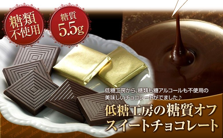 低糖質 スイーツ 糖質オフ スイートチョコレート 割れチョコ 400g×1袋