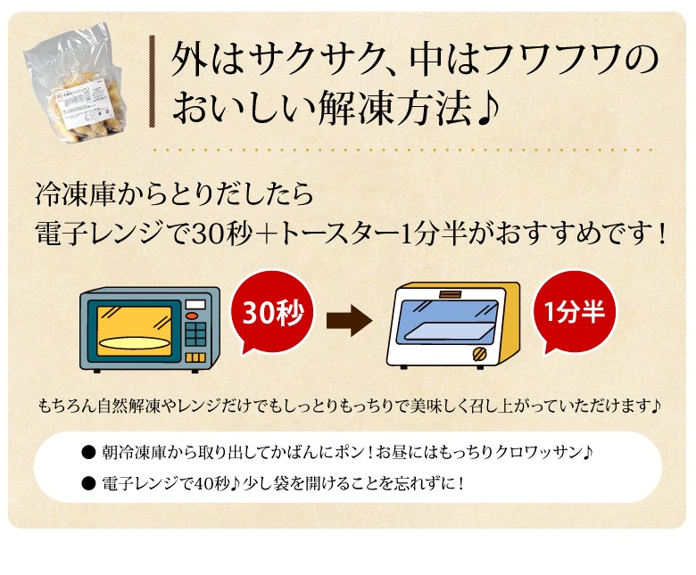 外はサクサク、中はフワフワのおいしい解凍方法♪