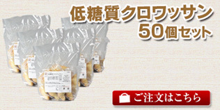 低糖質クロワッサン50個セット