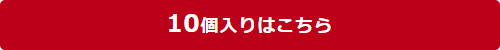 10個入りはこちら
