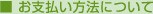 お支払い方法について