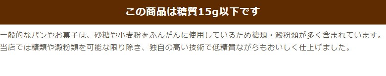 この商品は糖質15g以下です