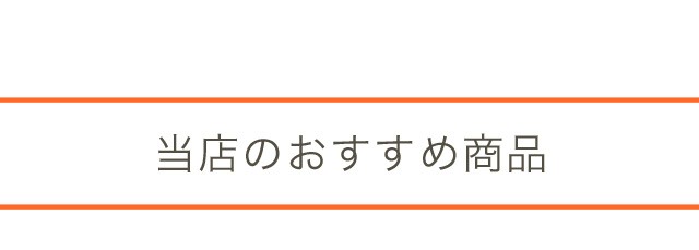 当店のおすすめ商品