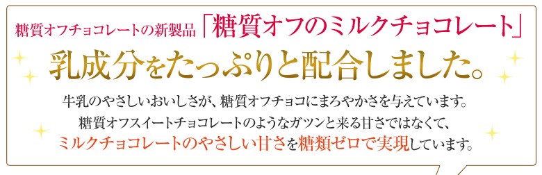 糖質オフチョコレートの新製品「糖質オフのミルクチョコレート」乳成分をたっぷりと配合しました。