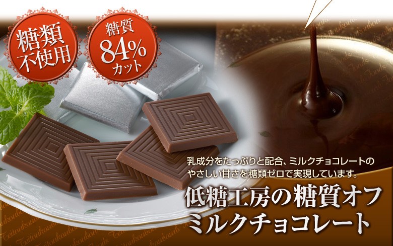 低糖工房の糖質オフ　ミルクチョコレート