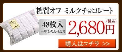 糖質オフ　ミルクチョコレート48枚