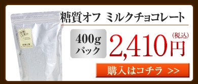 糖質オフ　ミルクチョコレート400gパック