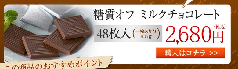 糖質オフ　ミルクチョコレート48枚