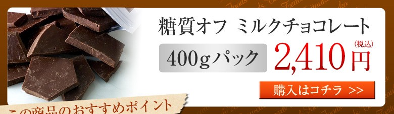 糖質オフ　ミルクチョコレート400gパック