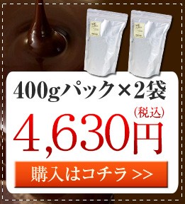 糖質オフ　ミルクチョコレート400gパック×2袋