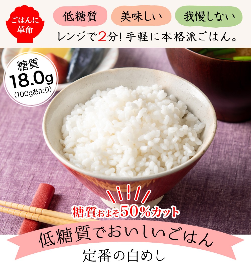 糖質制限 低糖質オフ 50 白めし8袋入 8食 米飯 白 ごはん おにぎり 食事制限 置き換え 糖質制限ダイエット 低糖工房 通販 Paypayモール