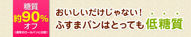 おいしいだけじゃない！ふすまパンはとっても低糖質