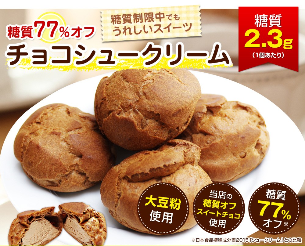 日本最大級 低糖質 スイーツ 糖質オフ シュークリーム プレーン 4個 ダイエット 糖質制限 糖質カット おやつ お菓子 生クリーム デザート 低GI  ロカボ