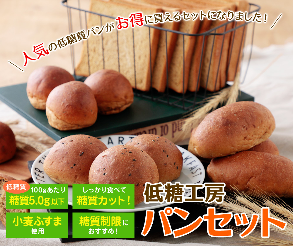 パン 低糖質 ふすまパンセット 小麦ふすま ダイエット 糖質オフ 詰め合わせ 低糖工房 通販 Paypayモール