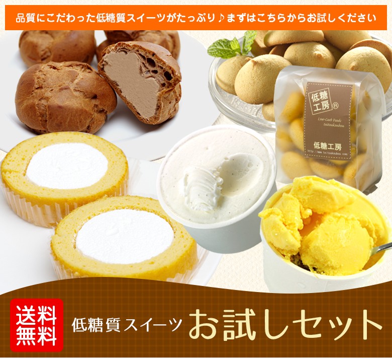 パン セット 低糖質 スイーツお試しセット 5種(ロールケーキプレーン2個・シュークリームチョコ2個・アイスマンゴー1個・アイスバニラ・豆乳クッキー1袋)  :tou498:低糖工房 通販 