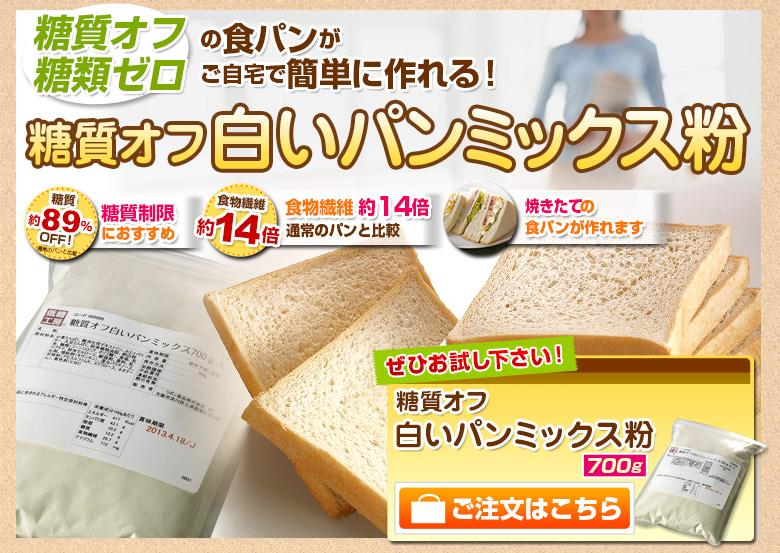 パンミックス 糖質オフ 白い パンミックス粉 700g×1袋 /糖質制限 ダイエット 食物繊維 オーツ麦 糖類カット 製パン材料  :tou146:低糖工房 通販 