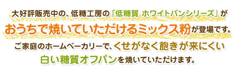 大好評販売中の、低糖工房「低糖質ホワイトパンシリーズ」がおうちで焼いていただけるミックス粉