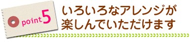 いろいろなアレンジが楽しんでいただけます