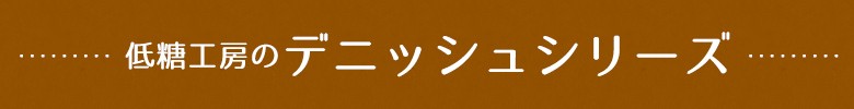 低糖工房のデニッシュシリーズ