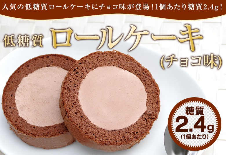 定番 低糖質 スイーツ チョコ ロールケーキ 4個 ダイエット 糖質オフ 新作からsaleアイテム等お得な商品 満載