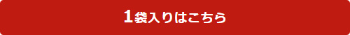 1袋入りはこちら