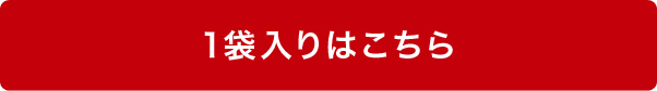 1袋入りはこちら