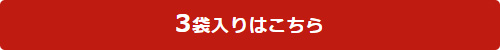 3袋入りはこちら