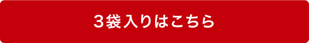 3袋入りはこちら